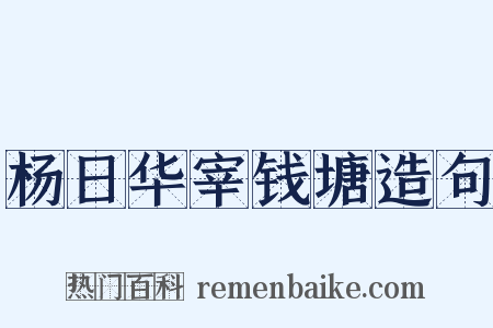 杨日华宰钱塘造句是什么意思的图片